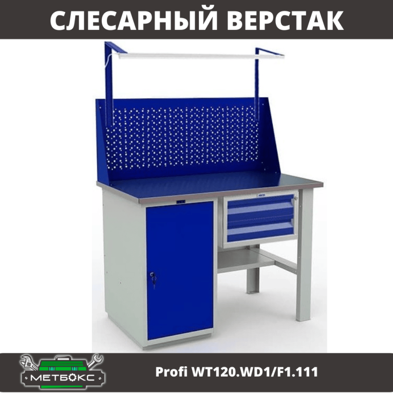 Верстак Profi WT120.WD1/F1.111 купить в Ростове-на-Дону Верстак Profi WT120.WD1/F1.111 купить в Ростове-на-Дону