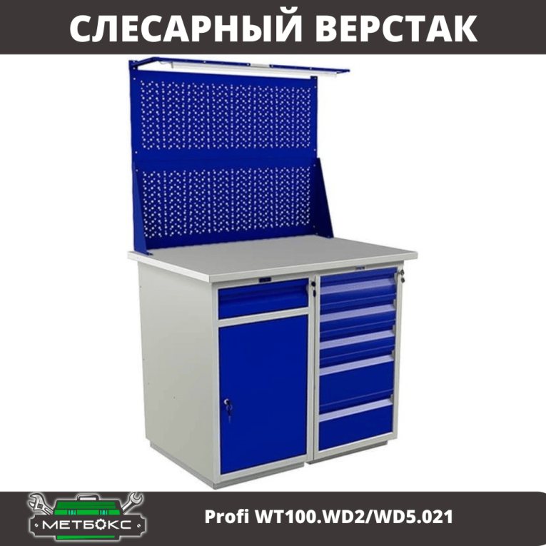 Верстак Profi WT100.WD2/WD5.021 купить в Ростове-на-Дону
