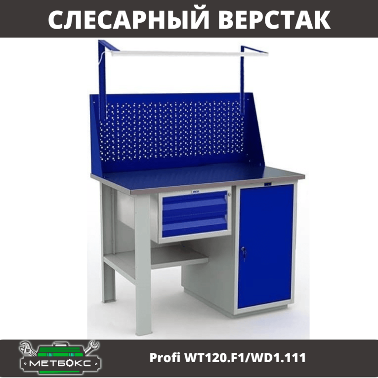 Верстак Profi WT120.F1/WD1.111 купить в Ростове-на-Дону