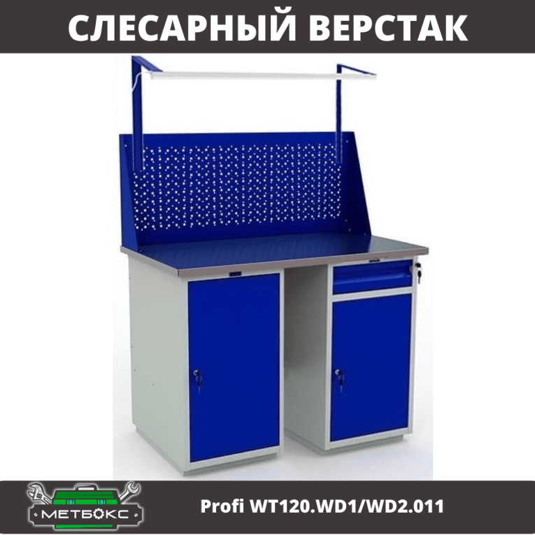 Верстак Profi WT120.WD1/WD2.011 купить в Ростове-на-Дону Верстак Profi WT120.WD1/WD2.011 купить в Ростове-на-Дону