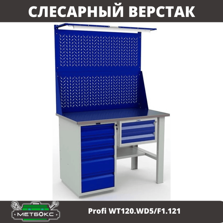 Верстак Profi WT120.WD5/F1.121 купить в Ростове-на-Дону