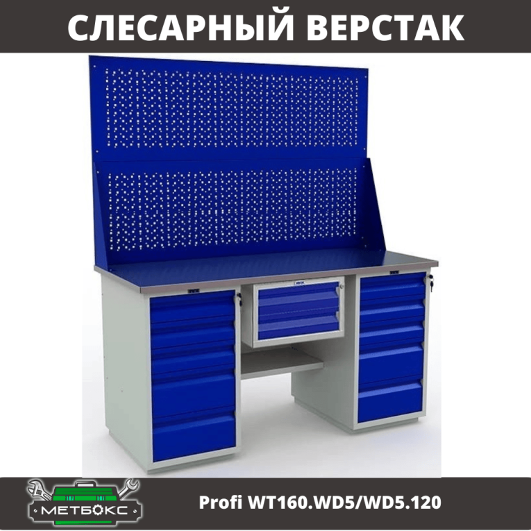 Верстак Profi WT160.WD5/WD5.120 купить в Ростове-на-Дону Верстак Profi WT160.WD5/WD5.120 купить в Ростове-на-Дону