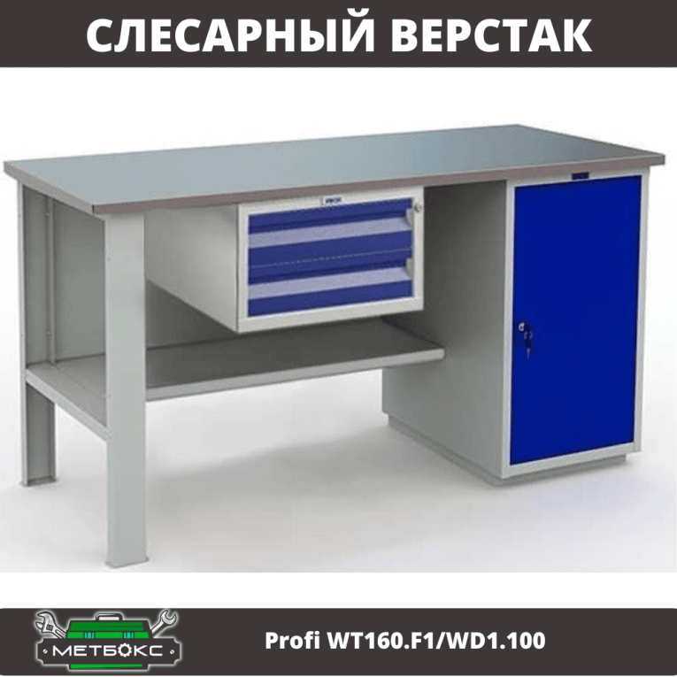 Верстак Profi WT160.F1/WD1.100 купить в Ростове-на-Дону Верстак Profi WT160.F1/WD1.100 купить в Ростове-на-Дону