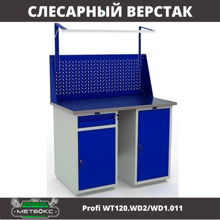 Верстак Profi WT120.WD2/WD1.011 купить в Ростове-на-Дону Верстак Profi WT120.WD2/WD1.011 купить в Ростове-на-Дону