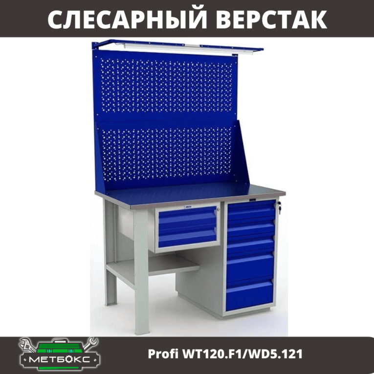 Верстак Profi WT120.F1/WD5.121 купить в Ростове-на-Дону