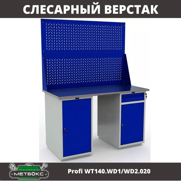 Верстак Profi WT140.WD1/WD2.020 купить в Ростове-на-Дону Верстак Profi WT140.WD1/WD2.020 купить в Ростове-на-Дону