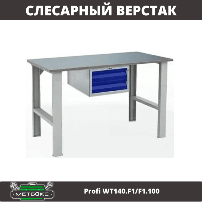 Верстак Profi WT140.F1/F1.100 купить в Ростове-на-Дону Верстак Profi WT140.F1/F1.100 купить в Ростове-на-Дону