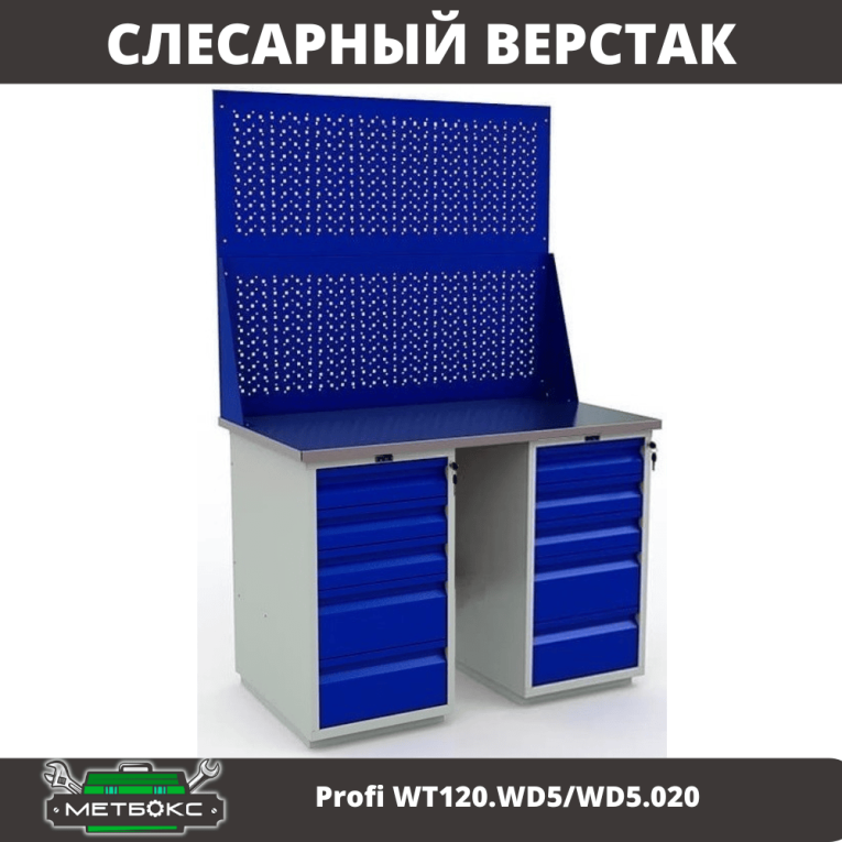 Верстак Profi WT120.WD5/WD5.020 купить в Ростове-на-Дону