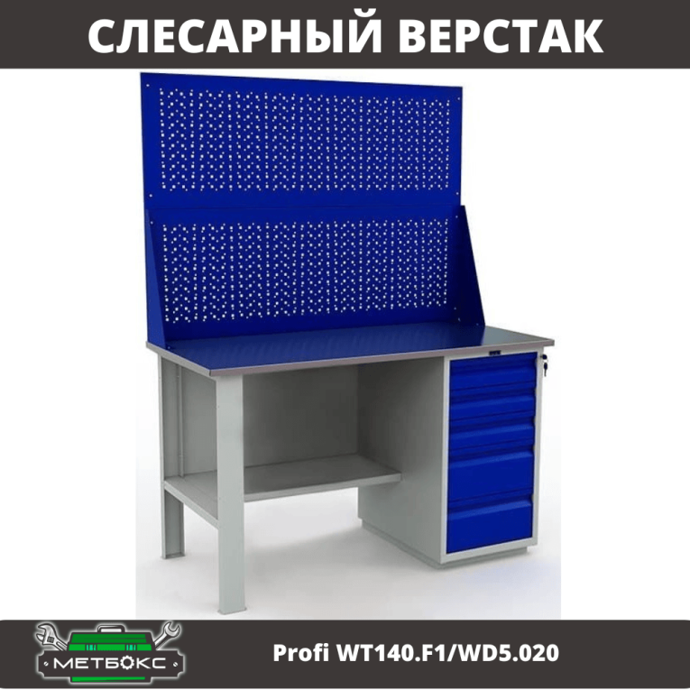Верстак Profi WT140.F1/WD5.020 купить в Ростове-на-Дону Верстак Profi WT140.F1/WD5.020 купить в Ростове-на-Дону