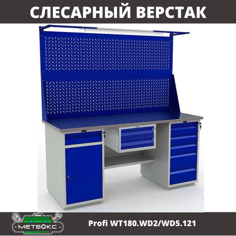 Верстак Profi WT180.WD2/WD5.121 купить в Ростове-на-Дону Верстак Profi WT180.WD2/WD5.121 купить в Ростове-на-Дону