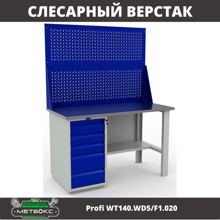 Верстак Profi WT140.WD5/F1.020 купить в Ростове-на-Дону Верстак Profi WT140.WD5/F1.020 купить в Ростове-на-Дону