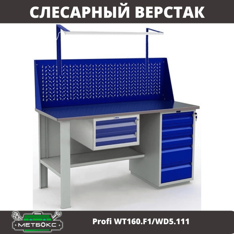 Верстак Profi WT160.F1/WD5.111 купить в Ростове-на-Дону