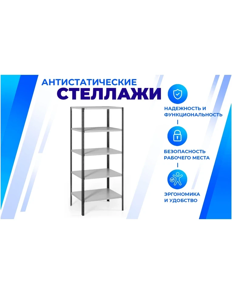 Антистатический стеллаж SPC 5М 2500х1500х700 5 полок, фото 2