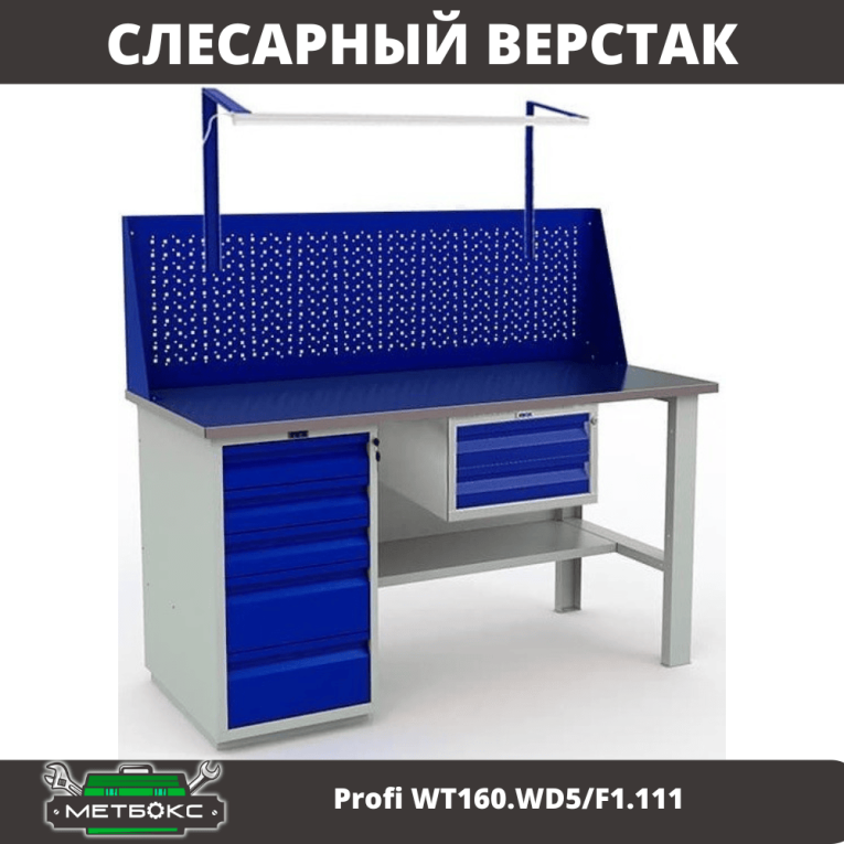 Верстак Profi WT160.WD5/F1.111 купить в Ростове-на-Дону