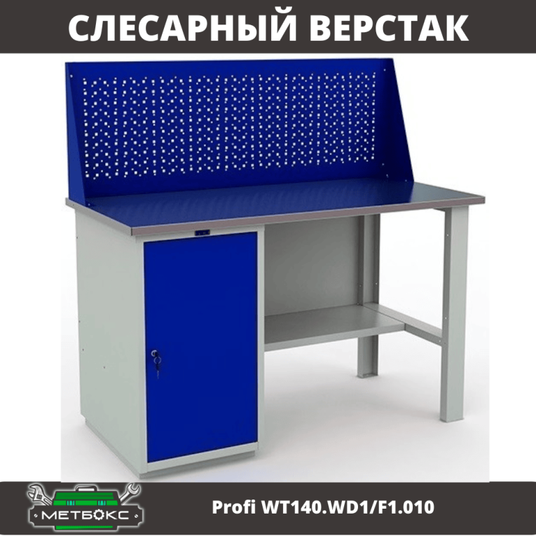 Верстак Profi WT140.WD1/F1.010 (WB 140Sh + WD1 + WS) купить в Ростове-на-Дону Верстак Profi WT140.WD1/F1.010 (WB 140Sh + WD1 + WS) купить в Ростове-на-Дону
