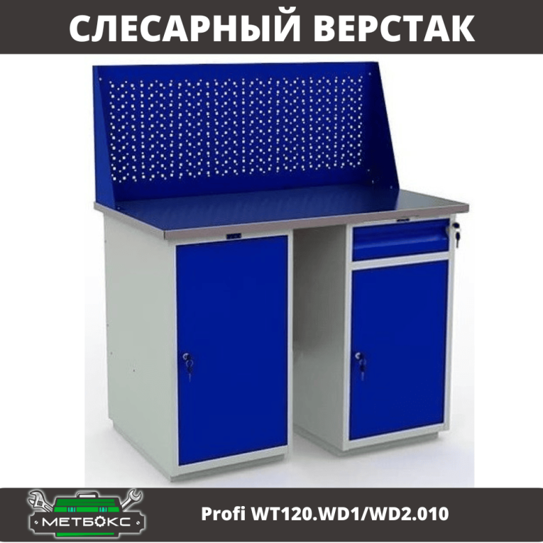 Верстак Profi WT120.WD1/WD2.010 купить в Ростове-на-Дону Верстак Profi WT120.WD1/WD2.010 купить в Ростове-на-Дону