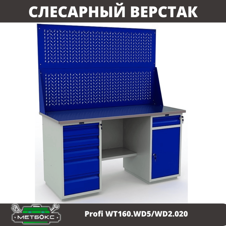 Верстак Profi WT160.WD5/WD2.020 купить в Ростове-на-Дону Верстак Profi WT160.WD5/WD2.020 купить в Ростове-на-Дону