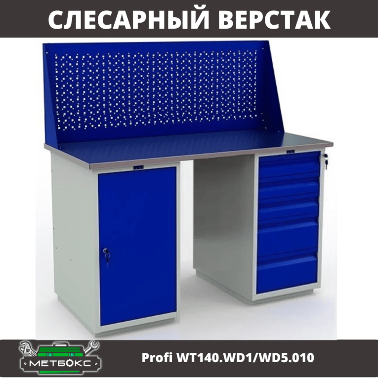 Верстак Profi WT140.WD1/WD5.010 купить в Ростове-на-Дону Верстак Profi WT140.WD1/WD5.010 купить в Ростове-на-Дону