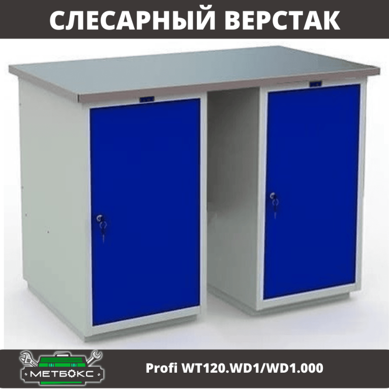 Верстак Profi WT120.WD1/WD1.000 купить в Ростове-на-Дону Верстак Profi WT120.WD1/WD1.000 купить в Ростове-на-Дону