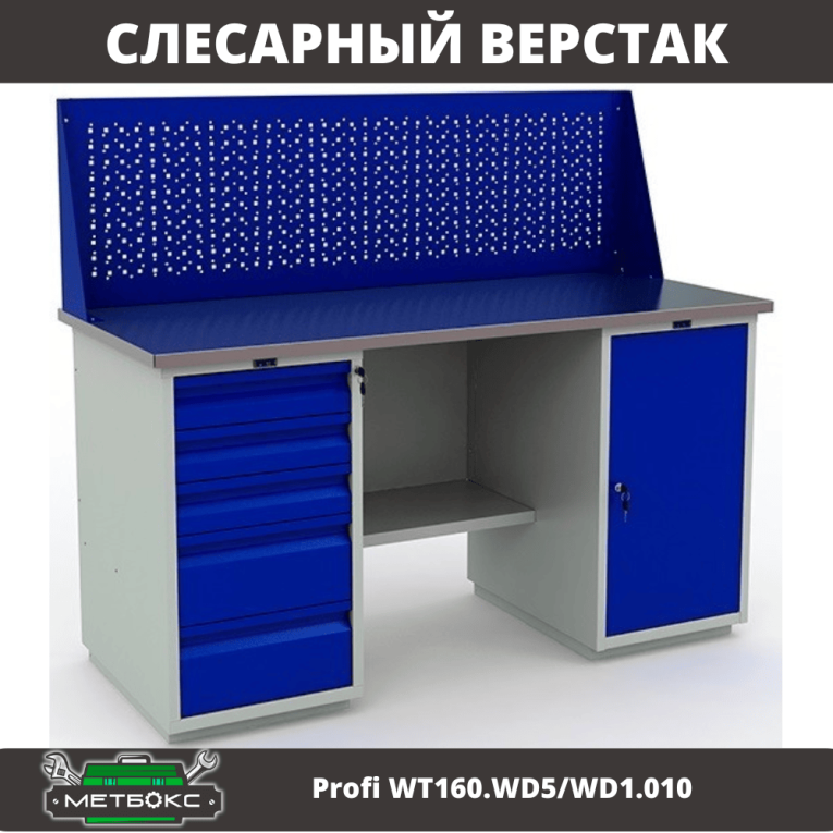 Верстак Profi WT160.WD5/WD1.010 купить в Ростове-на-Дону Верстак Profi WT160.WD5/WD1.010 купить в Ростове-на-Дону