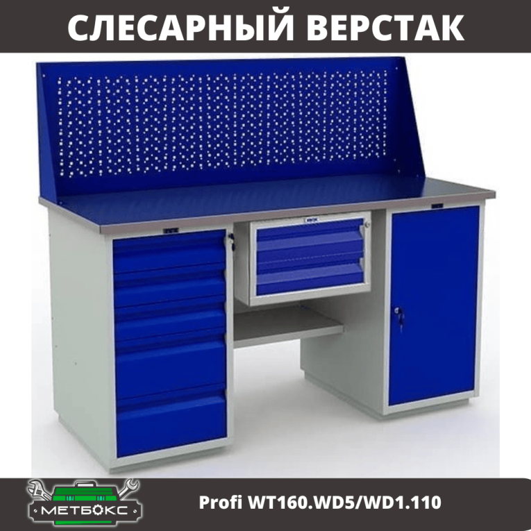 Верстак Profi WT160.WD5/WD1.110 купить в Ростове-на-Дону