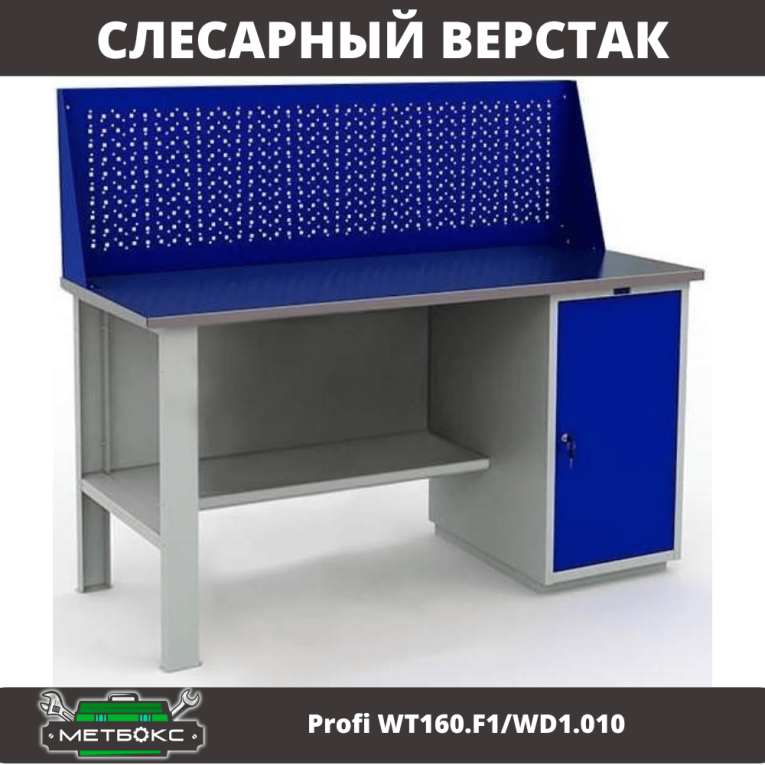 Верстак Profi WT160.F1/WD1.010 купить в Ростове-на-Дону Верстак Profi WT160.F1/WD1.010 купить в Ростове-на-Дону