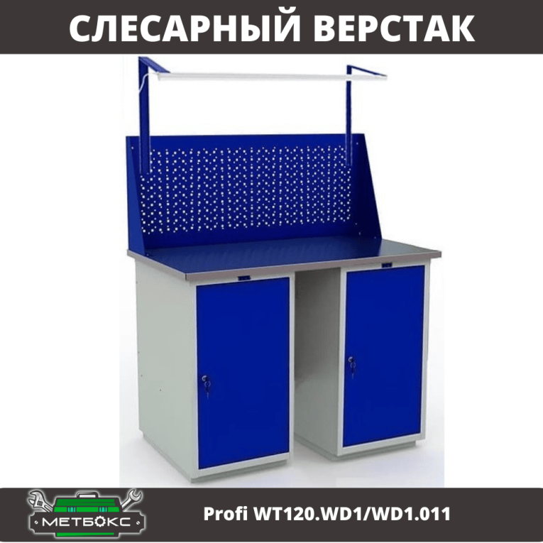 Верстак Profi WT120.WD1/WD1.011 купить в Ростове-на-Дону Верстак Profi WT120.WD1/WD1.011 купить в Ростове-на-Дону