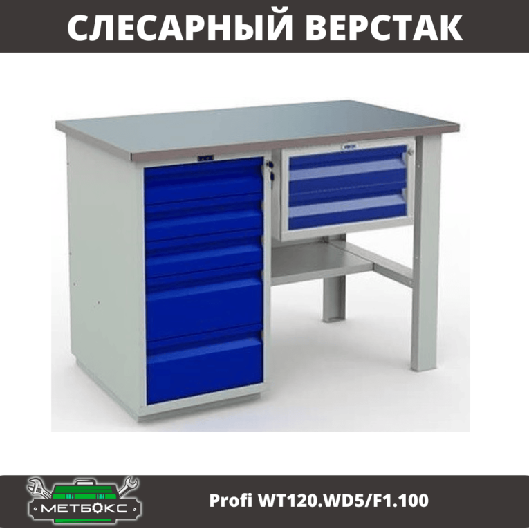 Верстак Profi WT120.WD5/F1.100 купить в Ростове-на-Дону Верстак Profi WT120.WD5/F1.100 купить в Ростове-на-Дону