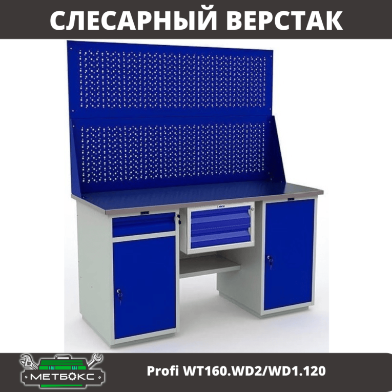 Верстак Profi WT160.WD2/WD1.120 купить в Ростове-на-Дону