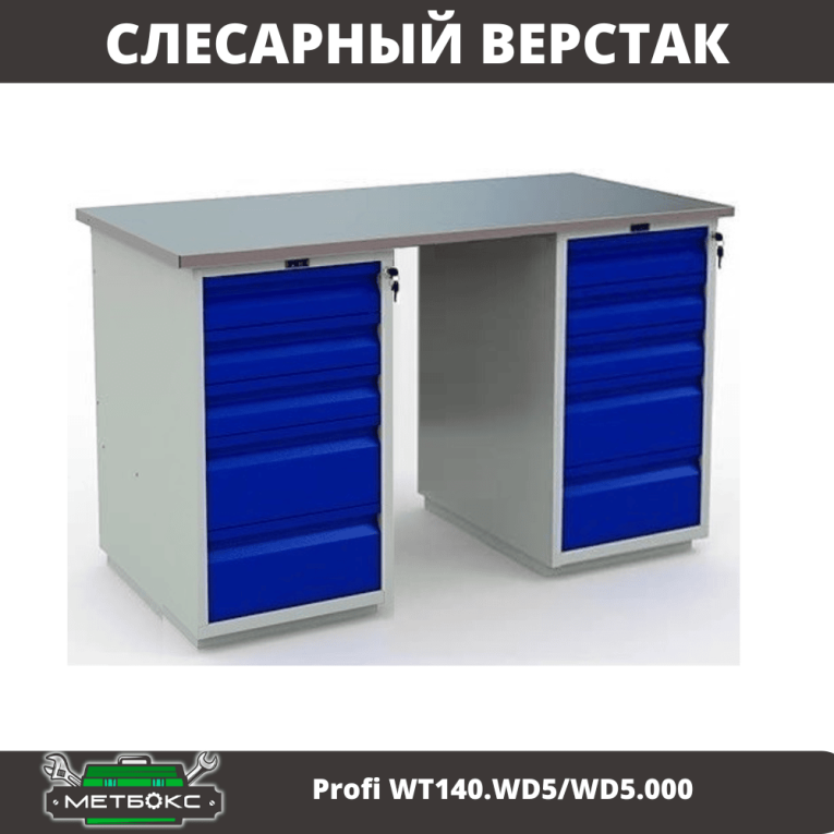 Верстак Profi WT140.WD5/WD5.000 купить в Ростове-на-Дону Верстак Profi WT140.WD5/WD5.000 купить в Ростове-на-Дону