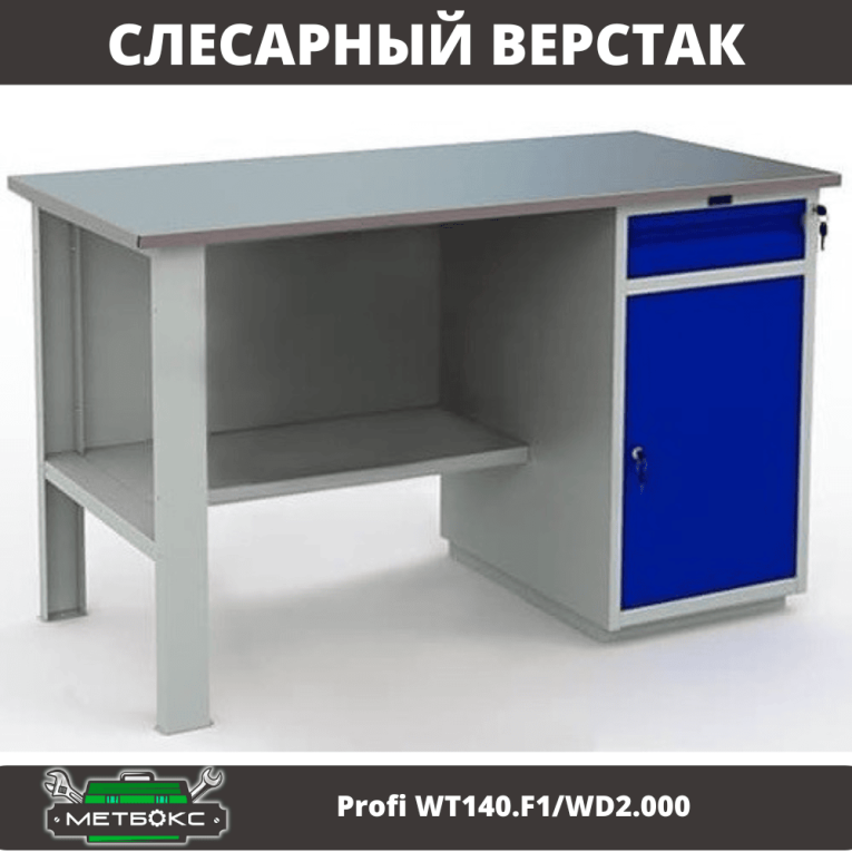 Верстак Profi WT140.F1/WD2.000 купить в Ростове-на-Дону Верстак Profi WT140.F1/WD2.000 купить в Ростове-на-Дону