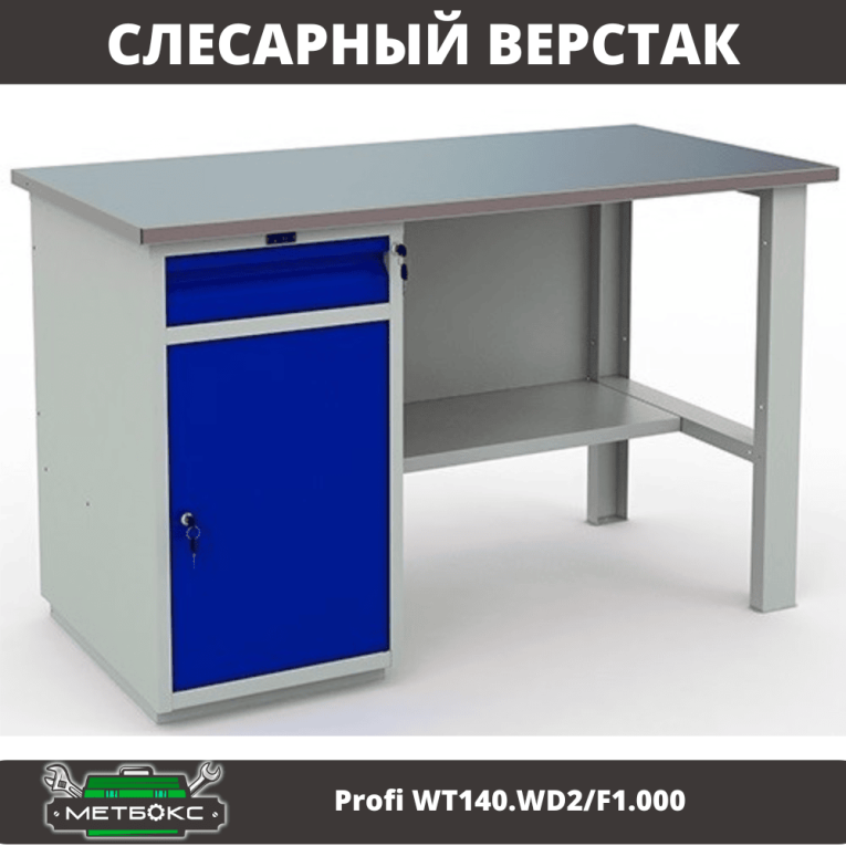 Верстак Profi WT140.WD2/F1.000 (WB 140Sh + WD2) купить в Ростове-на-Дону Верстак Profi WT140.WD2/F1.000 (WB 140Sh + WD2) купить в Ростове-на-Дону