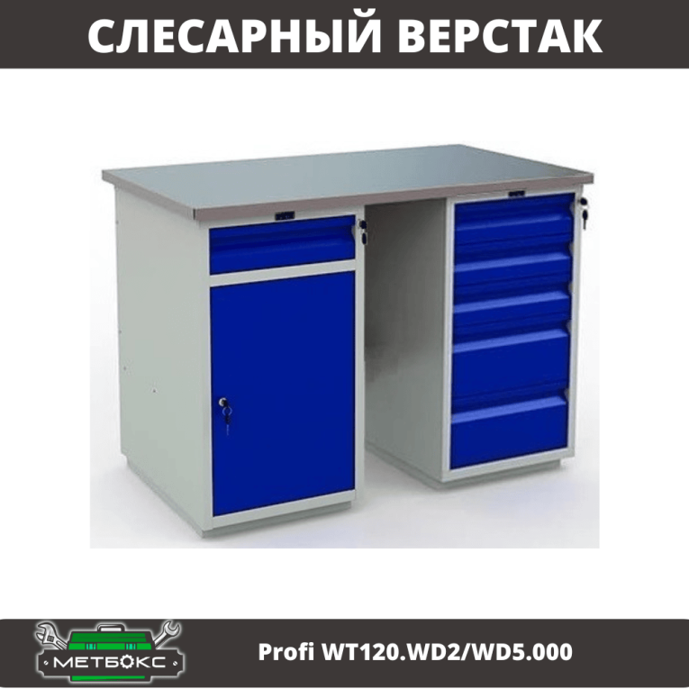 Верстак Profi WT120.WD2/WD5.000 купить в Ростове-на-Дону Верстак Profi WT120.WD2/WD5.000 купить в Ростове-на-Дону