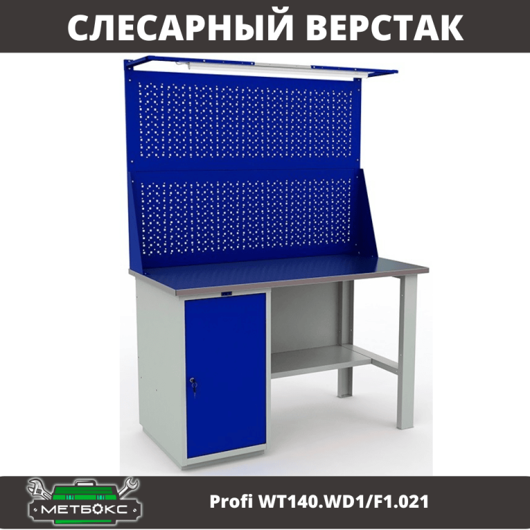 Верстак Profi WT140.WD1/F1.021 купить в Ростове-на-Дону