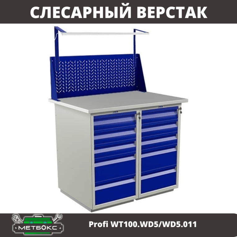 Верстак Profi WT100.WD5/WD5.011 купить в Ростове-на-Дону