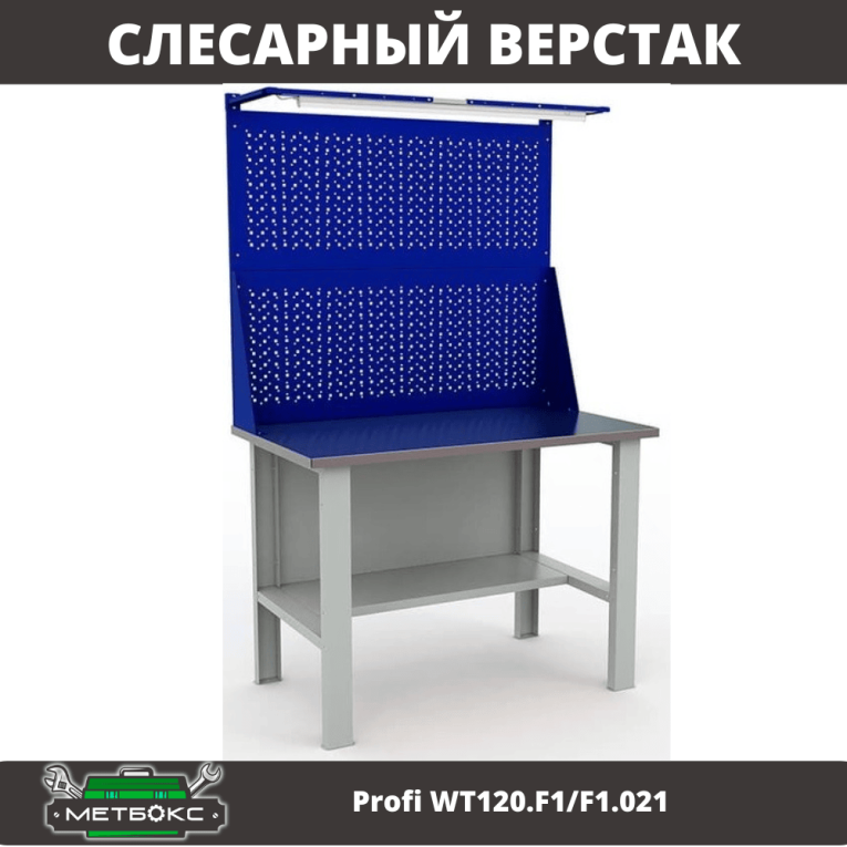 Верстак Profi WT120.F1/F1.021 купить в Ростове-на-Дону Верстак Profi WT120.F1/F1.021 купить в Ростове-на-Дону