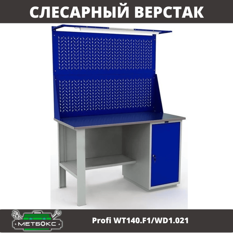 Верстак Profi WT140.F1/WD1.021 купить в Ростове-на-Дону