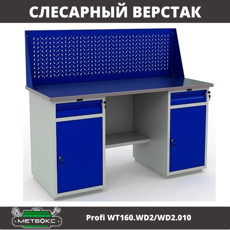 Верстак Profi WT160.WD2/WD2.010 (WB 160Sh + WD2 + WD2 + WS) купить в Ростове-на-Дону Верстак Profi WT160.WD2/WD2.010 (WB 160Sh + WD2 + WD2 + WS) купить в Ростове-на-Дону