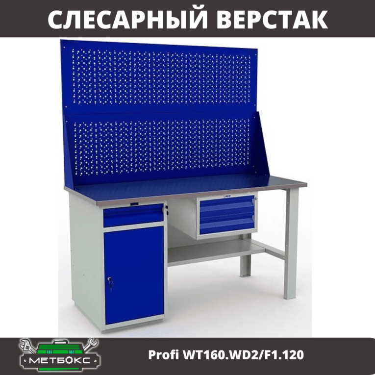 Верстак Profi WT160.WD2/F1.120 купить в Ростове-на-Дону Верстак Profi WT160.WD2/F1.120 купить в Ростове-на-Дону
