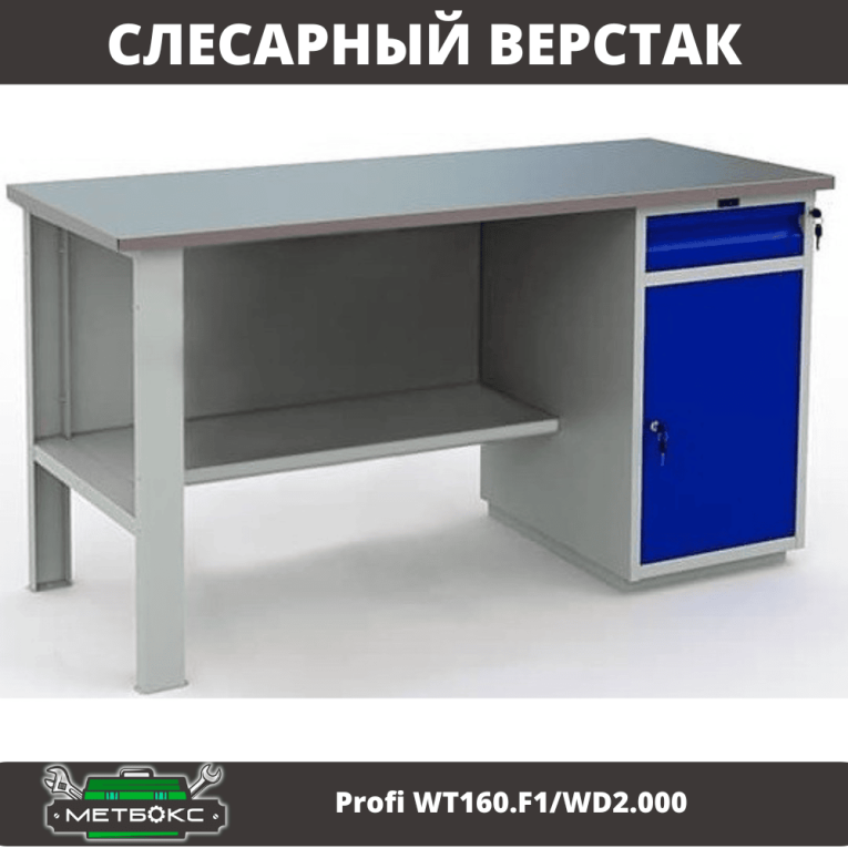 Верстак Profi WT160.F1/WD2.000 купить в Ростове-на-Дону Верстак Profi WT160.F1/WD2.000 купить в Ростове-на-Дону
