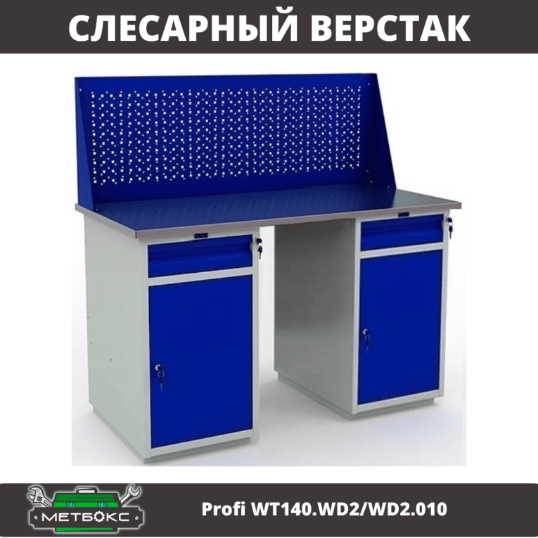 Верстак Profi WT140.WD2/WD2.010 купить в Ростове-на-Дону