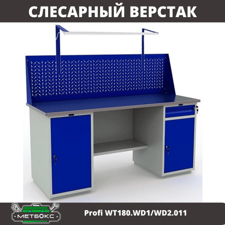 Верстак Profi WT180.WD1/WD2.011 купить в Ростове-на-Дону Верстак Profi WT180.WD1/WD2.011 купить в Ростове-на-Дону