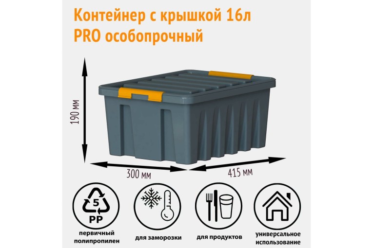 Контейнер особопрочный Rox Box PRO 16 (415х300х190 мм с крышкой и клипсами, антрацит) Контейнер особопрочный Rox Box PRO 16 (415х300х190 мм с крышкой и клипсами, антрацит)
