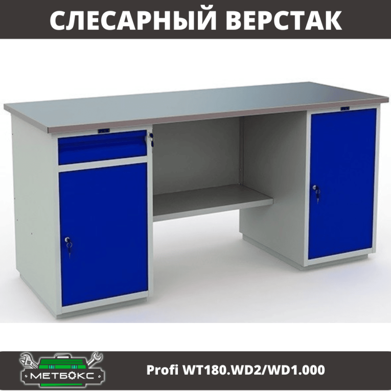 Верстак Profi WT180.WD2/WD1.000 купить в Ростове-на-Дону Верстак Profi WT180.WD2/WD1.000 купить в Ростове-на-Дону