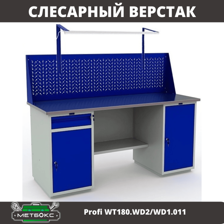 Верстак Profi WT180.WD2/WD1.011 купить в Ростове-на-Дону Верстак Profi WT180.WD2/WD1.011 купить в Ростове-на-Дону