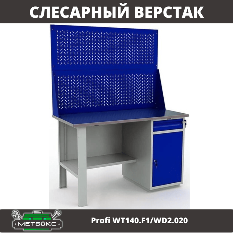 Верстак Profi WT140.F1/WD2.020 купить в Ростове-на-Дону Верстак Profi WT140.F1/WD2.020 купить в Ростове-на-Дону
