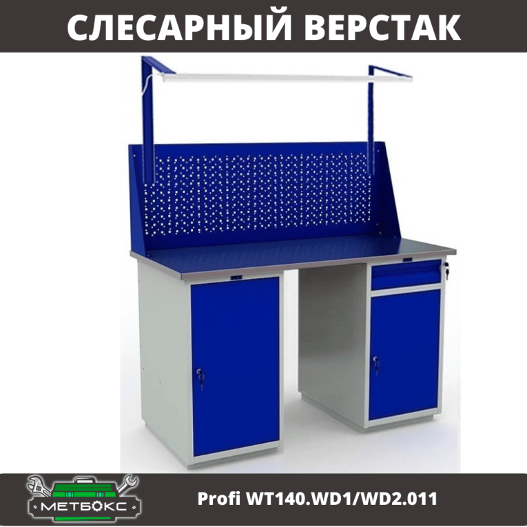 Верстак Profi WT140.WD1/WD2.011 купить в Ростове-на-Дону