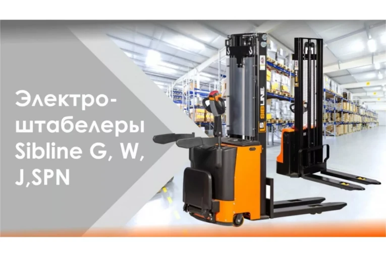 Штабелер электрический самоходный, поводковый 1,5 т - 3,5 м Вилы: 1150 , АКБ Li - Ion, CL1535JB SIBLINE купить в Ростове-на-Дону Штабелер электрический самоходный, поводковый 1,5 т - 3,5 м Вилы: 1150 , АКБ Li - Ion, CL1535JB SIBLINE купить в Ростове-на-Дону