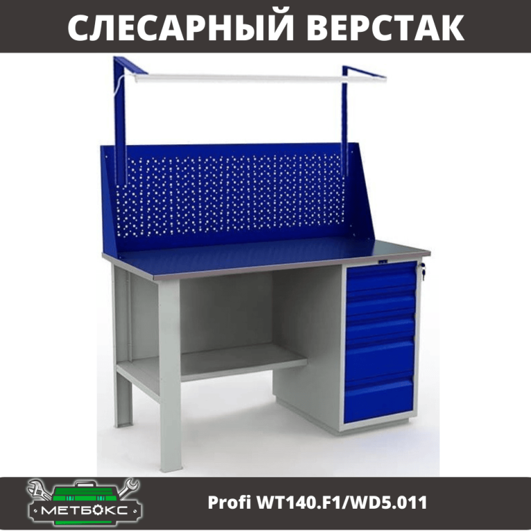 Верстак Profi WT140.F1/WD5.011 купить в Ростове-на-Дону Верстак Profi WT140.F1/WD5.011 купить в Ростове-на-Дону