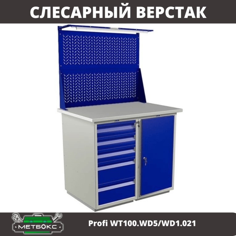 Верстак Profi WT100.WD5/WD1.021 купить в Ростове-на-Дону Верстак Profi WT100.WD5/WD1.021 купить в Ростове-на-Дону